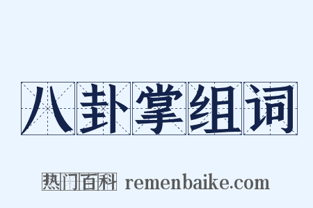 八卦掌组词是什么意思的图片